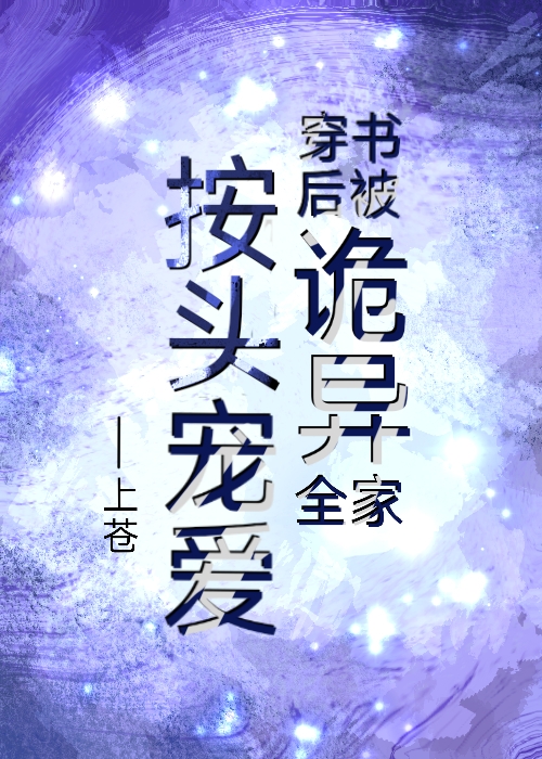 穿書後被詭異全家按頭寵愛