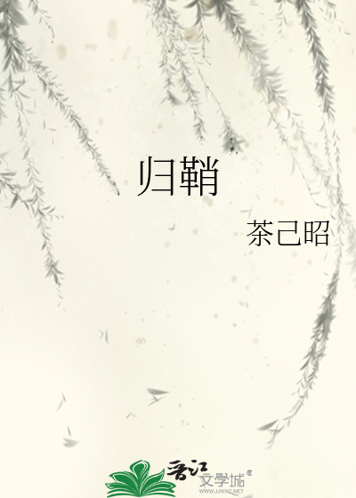 歸鞘