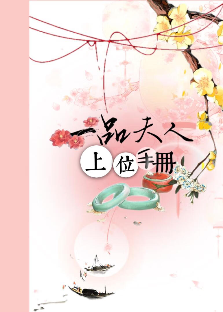 一品夫人上位手冊