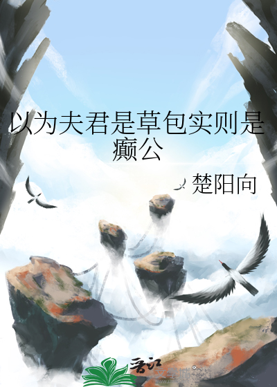以為夫君是草包實則是癫公