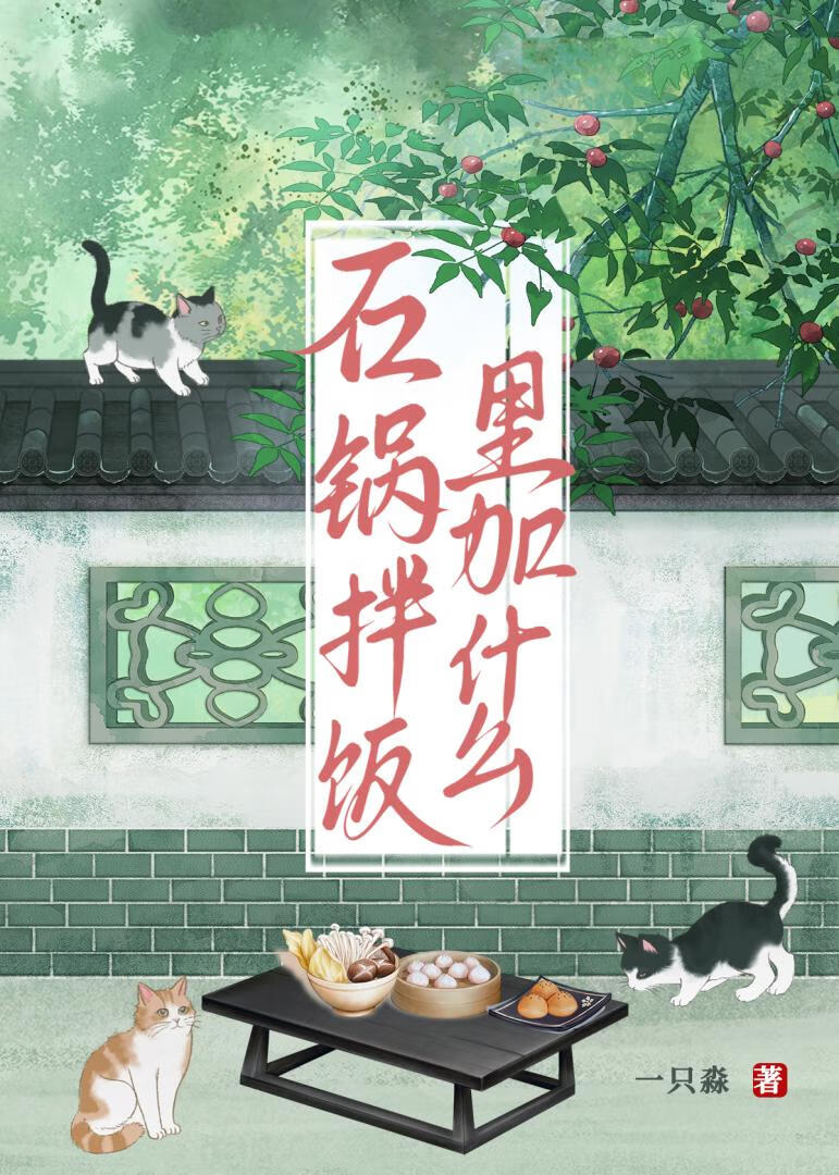 石鍋拌飯裡面加什麼