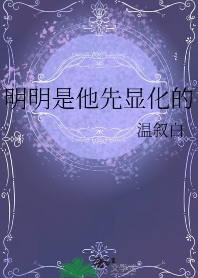 明明是他先顯化的