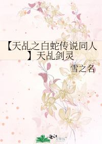 【天乩之白蛇傳說同人】天乩劍靈
