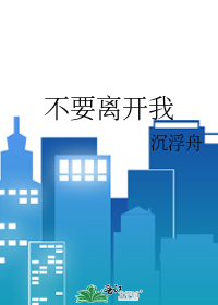不要離開我