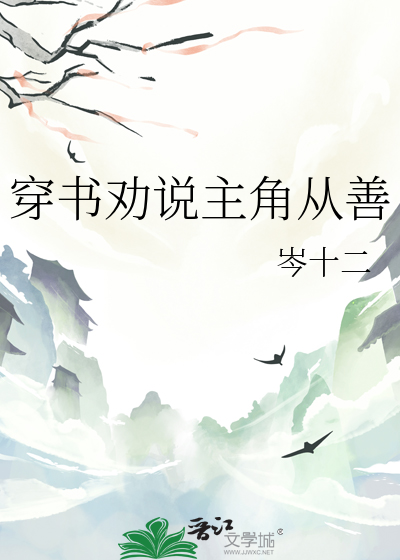 穿書勸說主角從善
