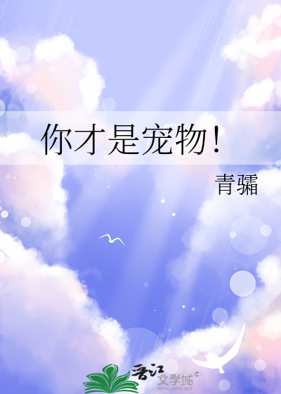 你才是寵物！