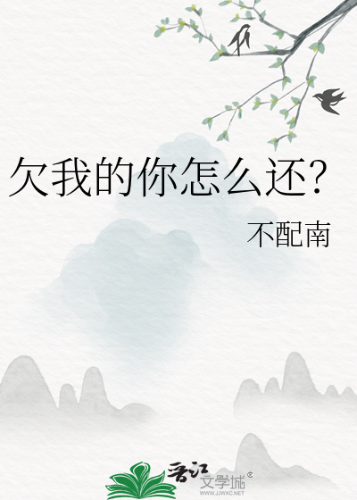 欠我的你怎麼還？