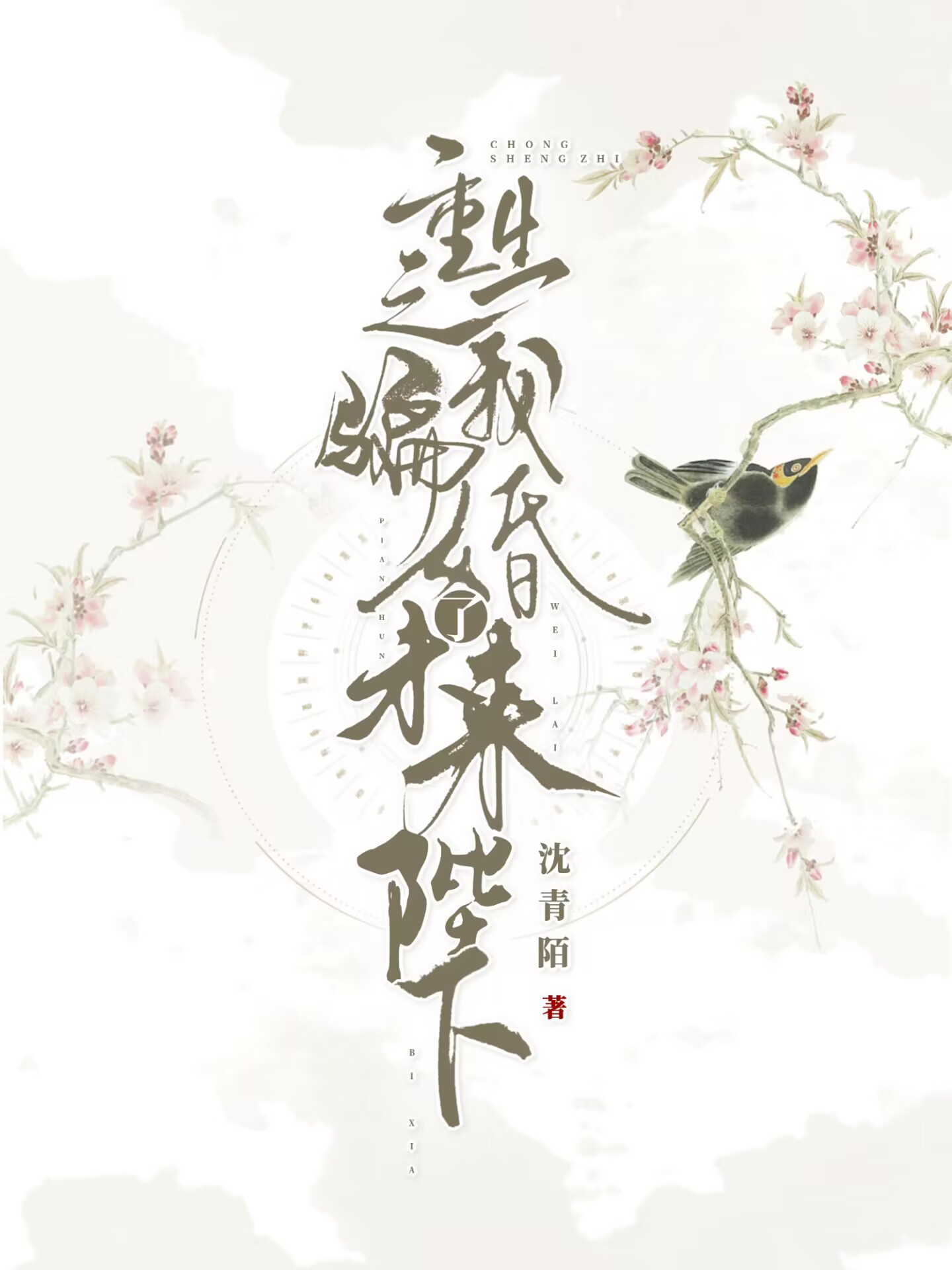 我騙婚了未來陛下