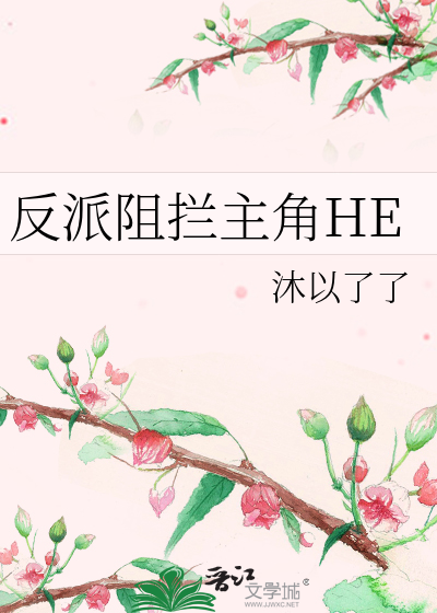 反派阻攔主角HE