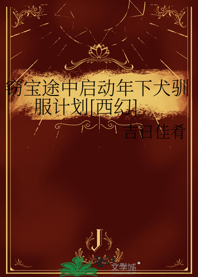 竊寶途中啟動年下犬馴服計劃[西幻]