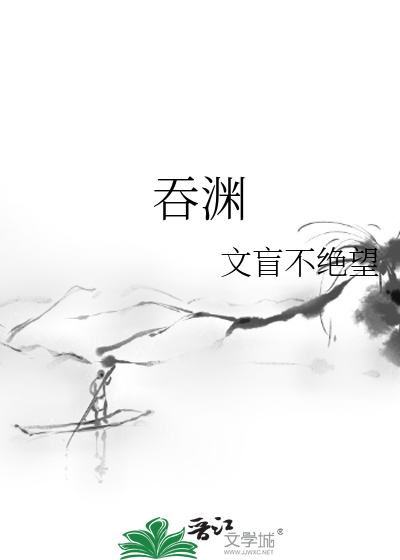 吞淵