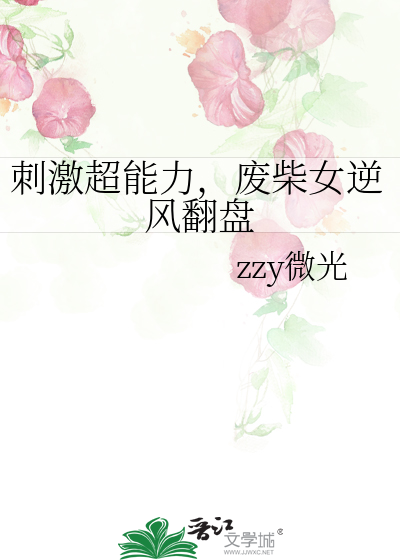 刺激超能力，廢柴女逆風翻盤