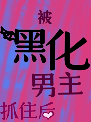被黑化男主抓住後