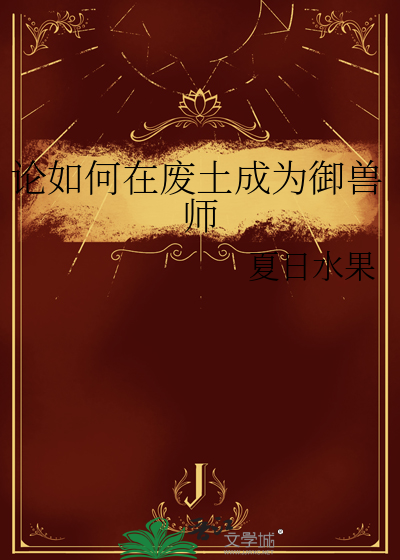 論如何在廢土成為禦獸師