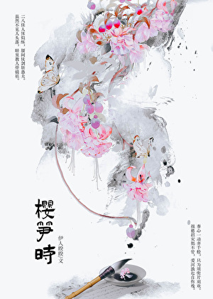 櫻筍時