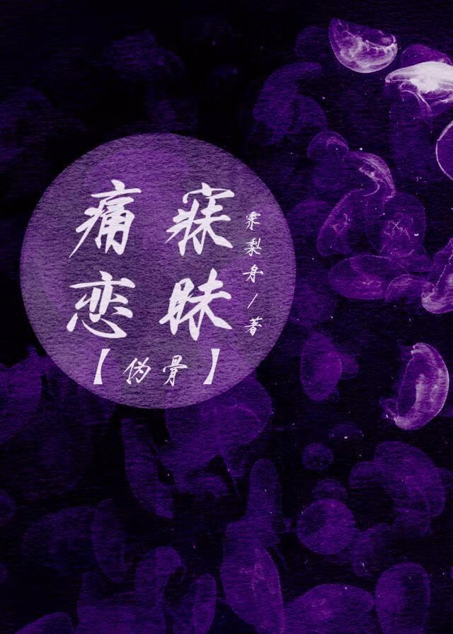 痛寐戀昧［僞骨］
