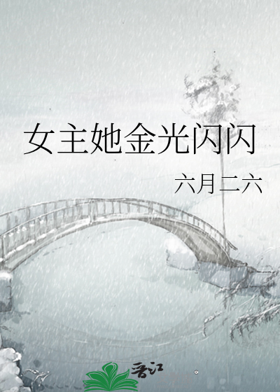 女主她金光閃閃