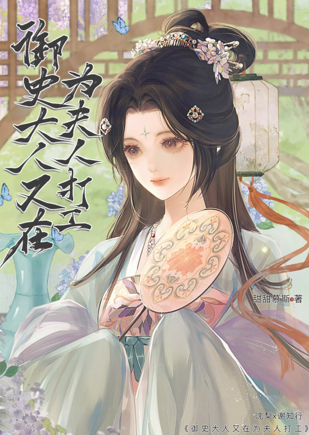禦史大人又在為夫人打工