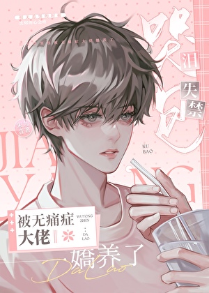 淚失禁哭包和無痛症大佬聯姻後