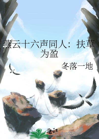 燕雲十六聲同人：扶草為盈