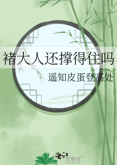 褚大人還撐得住嗎