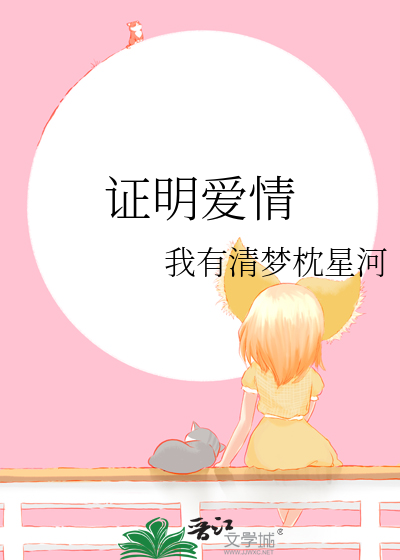 證明愛情