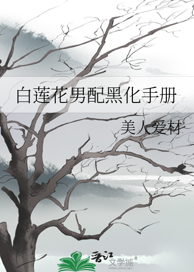 白蓮花男配黑化手冊