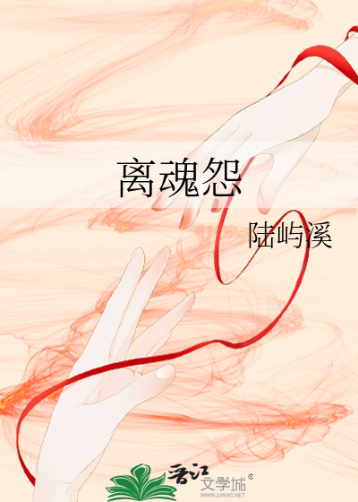 離魂怨