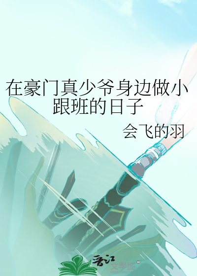 在豪門真少爺身邊做小跟班的日子