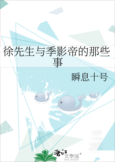 徐先生與季影帝的那些事