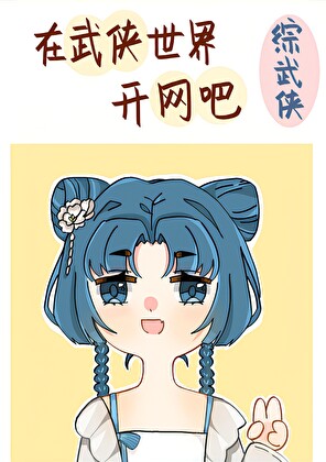 在武俠世界開網吧［綜武俠］