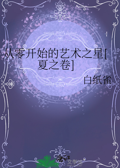 從零開始的藝術之星[夏之卷]