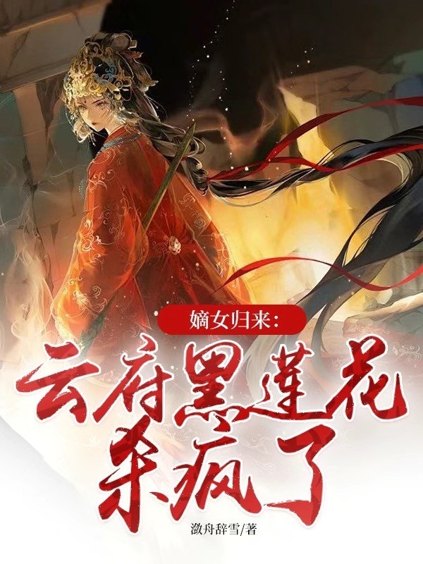 嫡女歸來：雲府黑蓮花殺瘋了