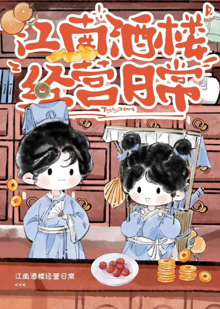 江南酒樓經營日常