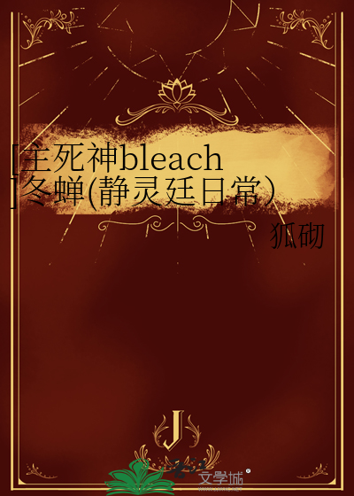 [主死神bleach]冬蟬(靜靈廷日常）