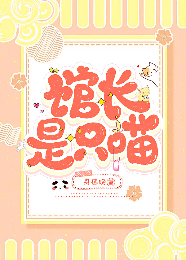 館長是隻喵