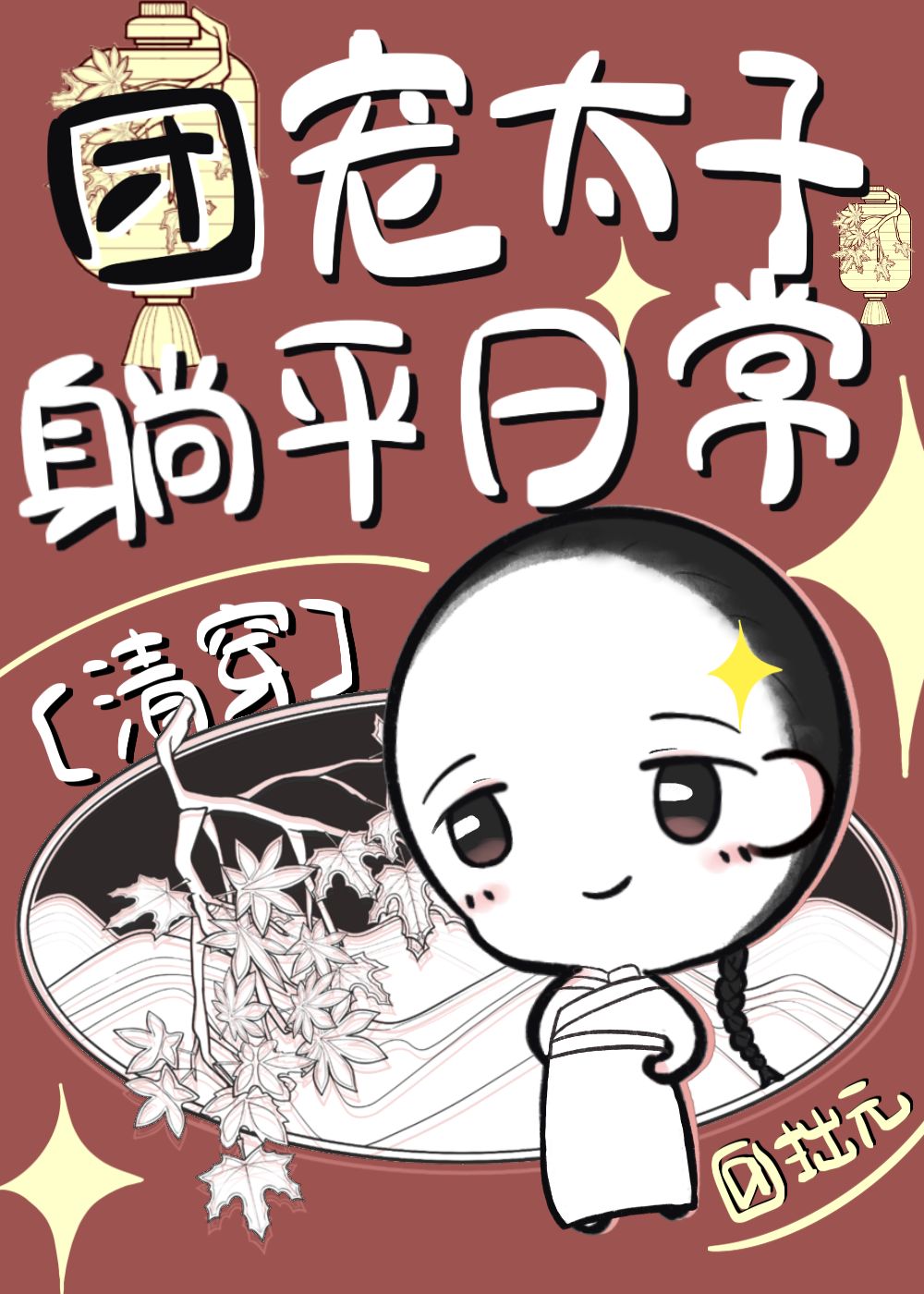 團寵太子躺平日常（清穿）