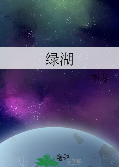 綠湖