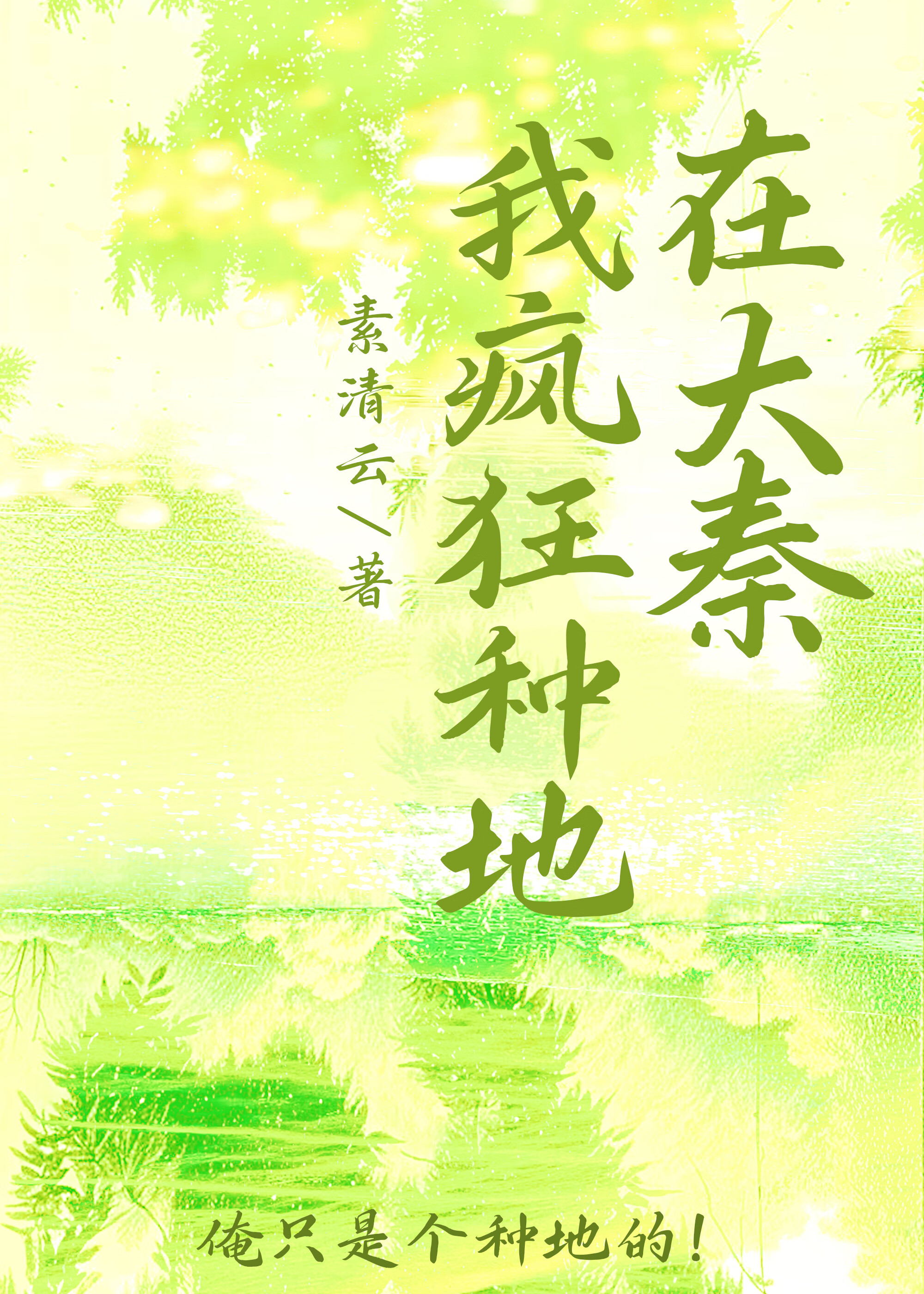 始皇又在偷聽我心聲