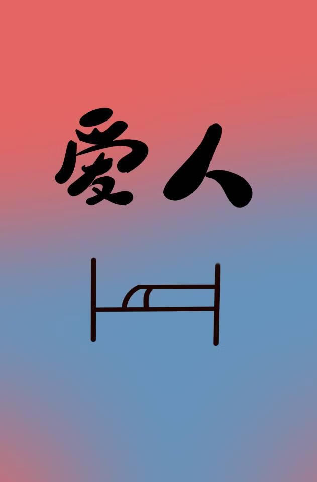 我的愛人在病床上
