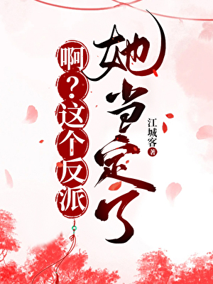 啊？這個反派她當定了