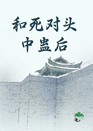 和死對頭中蠱後