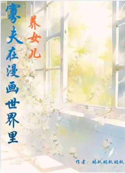 寡夫在漫畫世界裡養女兒