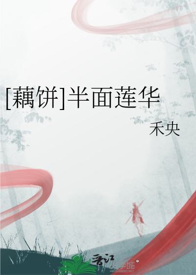 [藕餅]半面蓮華