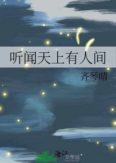 聽聞天上有人間