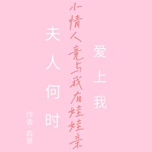 夫人何時愛上我