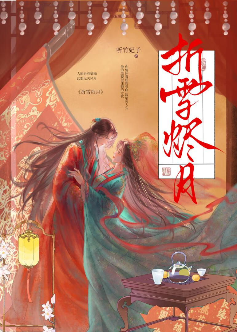 折雪燼月（雙重生）