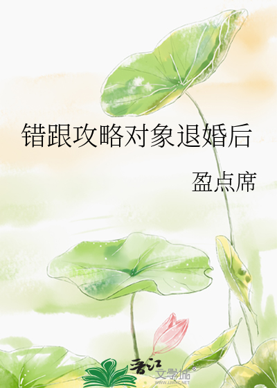 錯跟攻略對象退婚後