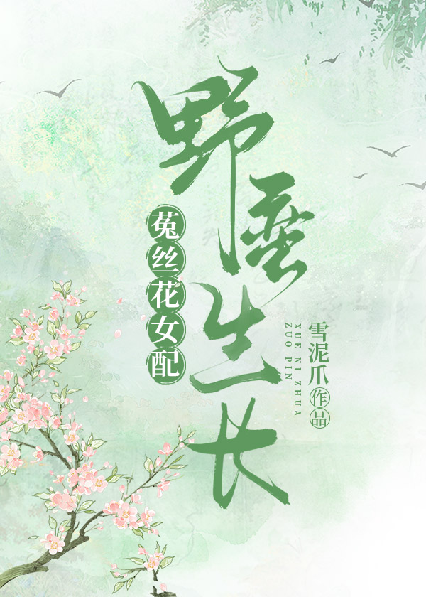 菟絲花女配野蠻生長