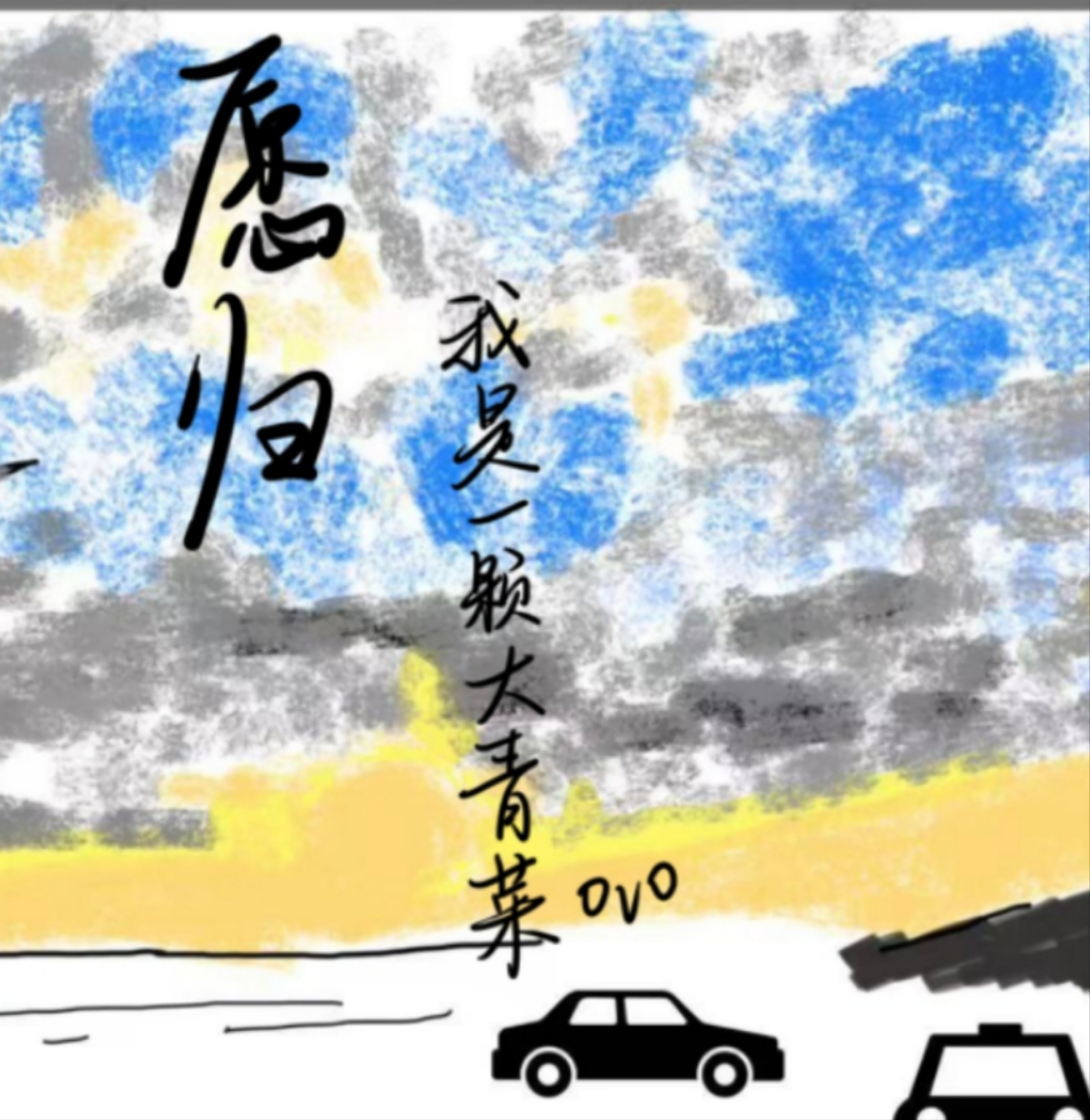 願歸